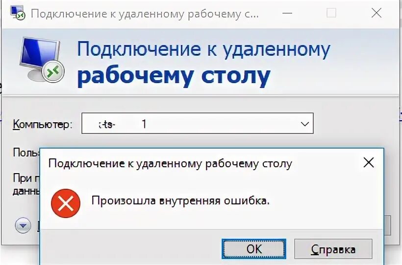 При подключении к vms пишет ошибка протокола Произошла внутренняя ошибка при RDP подключении Windows для системных администра