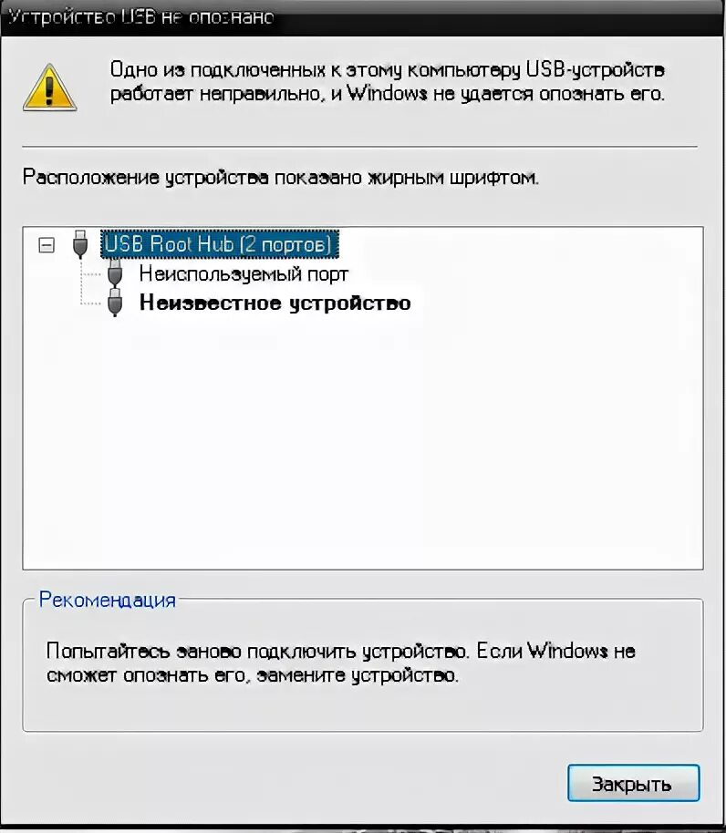 При подключении клавиатуры пишет устройство не опознано usb устройство не опознано / Форум АДСЛ Клуба - сообщество пользователей Ростеле