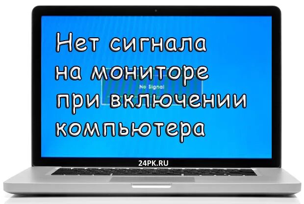 При подключении компьютера пишет нет сигнала Нет сигнала на монитор и клавиатуру