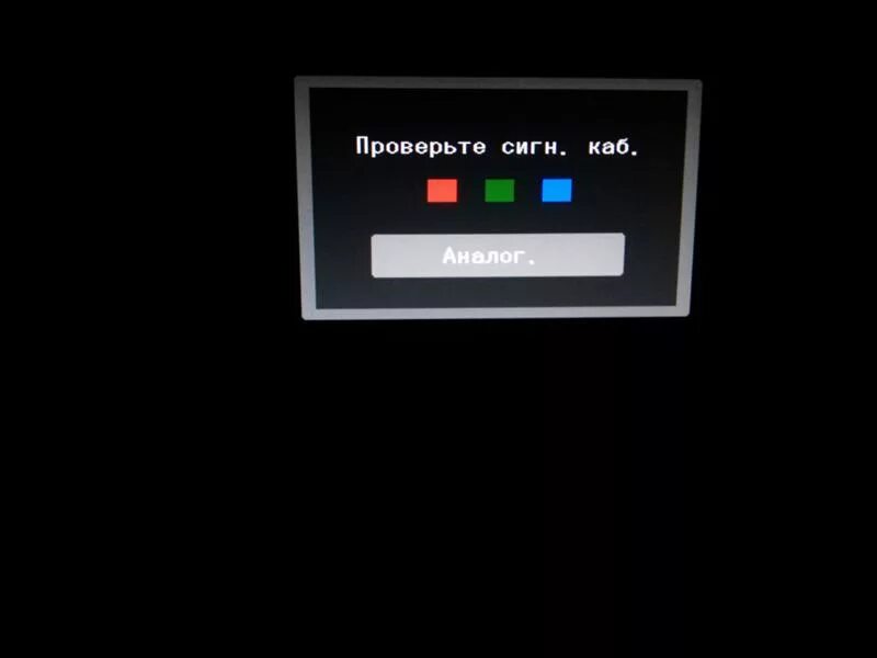 При подключении компьютера пишет нет сигнала Ответы Mail.ru: При выключении ПК монитор остаётся в рабочем состоянии с надпись