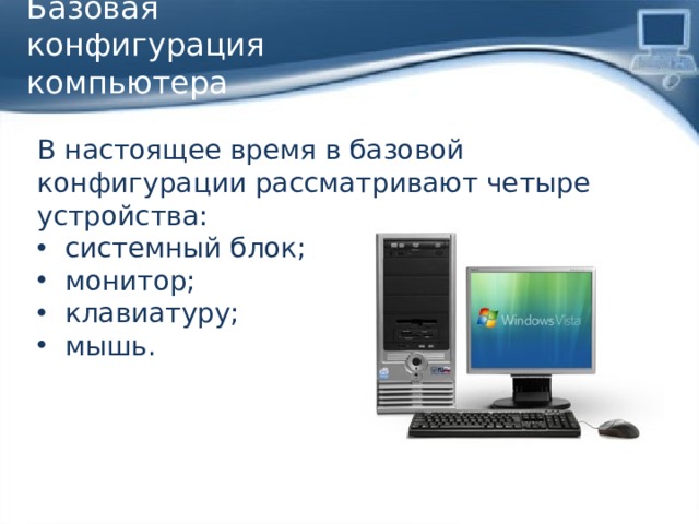 При подключении нового устройства к компьютеру конфигурация Урок по теме "Устройство компьютера" 5 класс - информатика, уроки