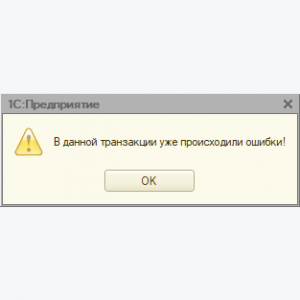 При подключении оборудования произошла ошибка 1с Исследование "В данной транзакции уже происходили ошибки" - Автоматизация бухгал