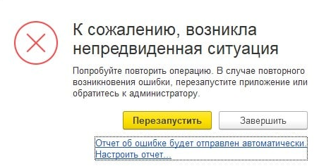 При подключении оборудования произошла ошибка 1с Формирование отчета об ошибке "К сожалению, возникла непредвиденная ситуация" - 