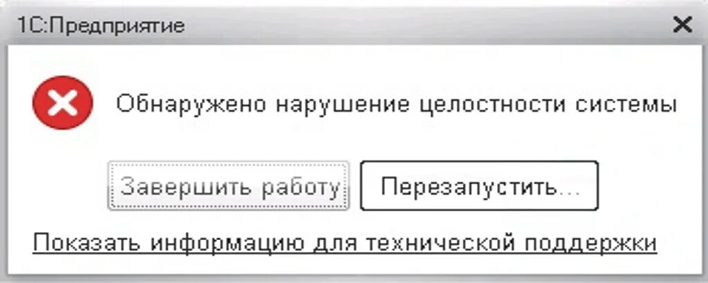 При подключении оборудования произошла ошибка 1с Нарушение целостности системы в 1С, что делать - полезная информация от Деловых 