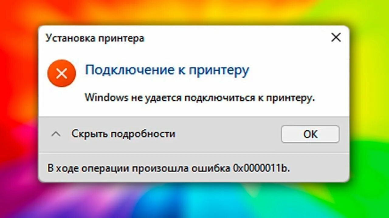 При подключении оборудования произошла ошибка 0x0000011b ошибка при подключения принтера по сети.Windows не удается подключить