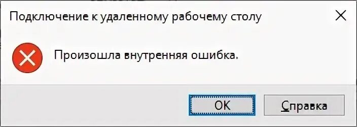 При подключении по rdp произошла внутренняя ошибка Rdp не удалось запустить следующую начальную программу