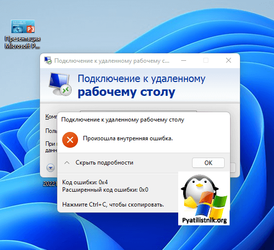 При подключении по rdp произошла внутренняя ошибка Err failed что за ошибка - Вопросы и ответы