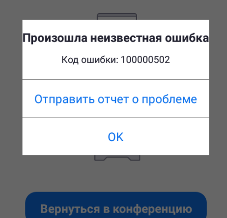 При подключении появляется ошибка Код ошибки 100000502 в Zoom, что значит? Как исправить?