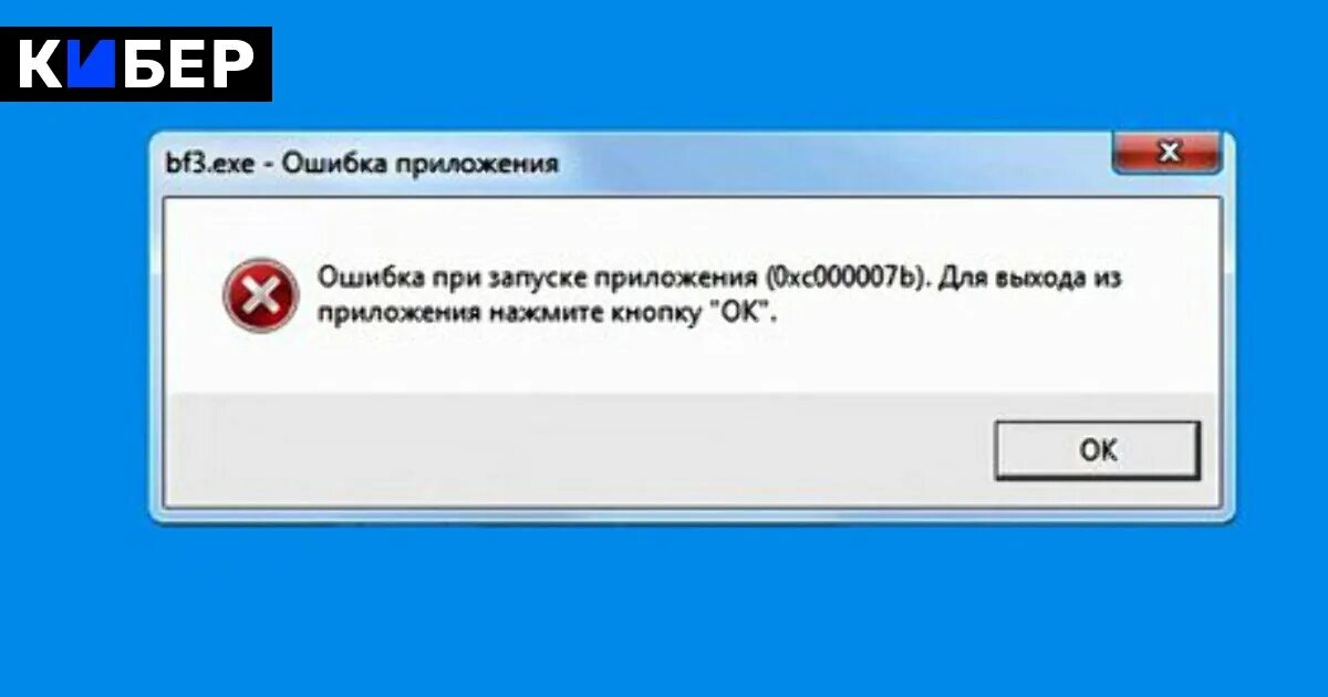 При подключении появляется ошибка Выдает ошибку 0xc000007b