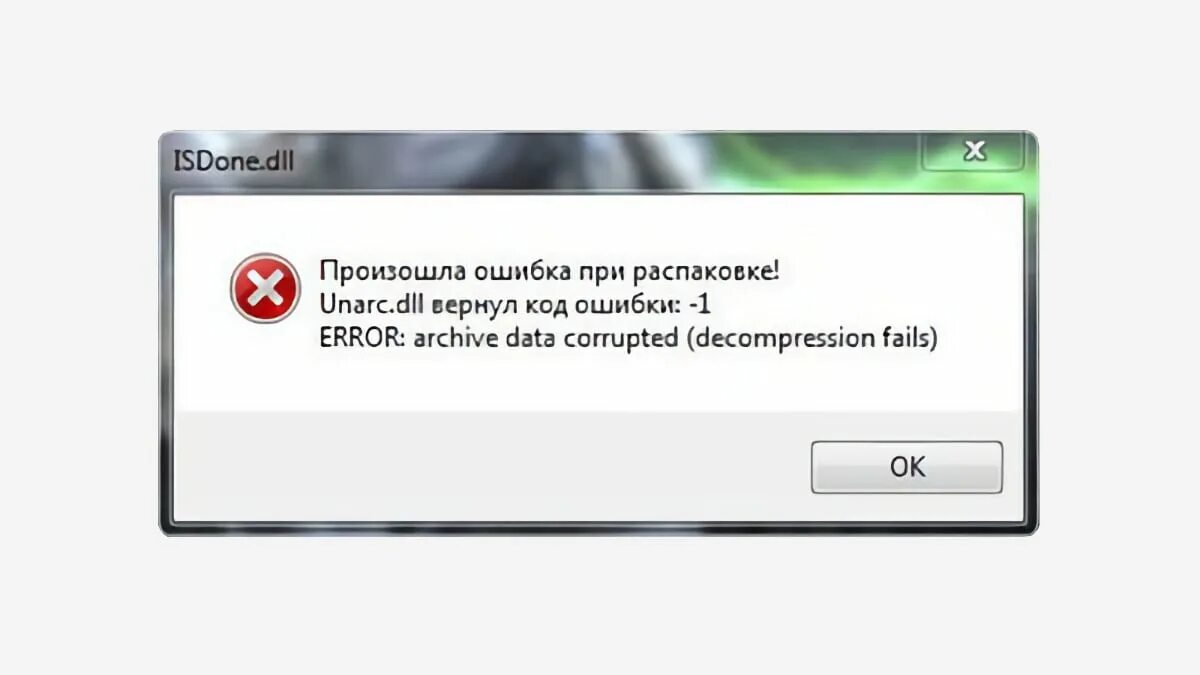 При подключении появляется ошибка Картинки ВЫДАЕТ ОШИБКУ UNARC DLL