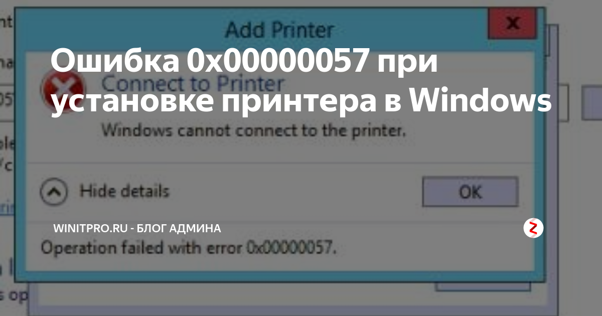 При подключении принтера по сети ошибка 0x0000011b Ошибка 0x00000057 при установке принтера в Windows WinITPro.ru - Блог админа Дзе