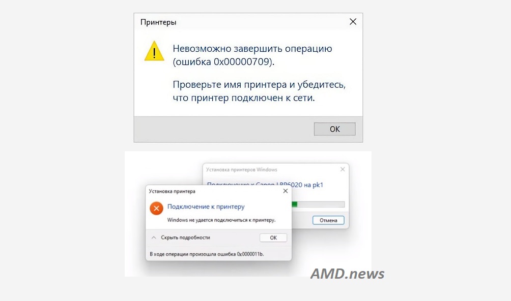 При подключении принтера по сети ошибка 0x00000709 Исправление ошибки 0x00000709 0x0000011B при подключении сетевого принтера AMD n