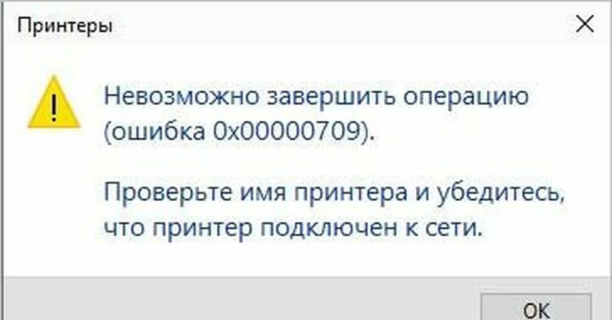 При подключении принтера по сети ошибка 0x00000709 Ошибка 0x00000709 при попытке печати на расшаренный USB-принтер Пикабу