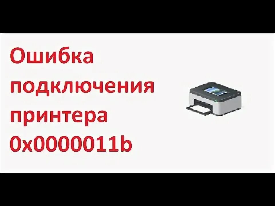 При подключении принтера в сети ошибка 0х0000011и Ошибка 0x0000011b при подключении принтера на Windows 10 - YouTube