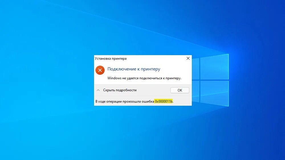 При подключении принтера в сети ошибка 0х0000011и Windows не удается подключиться к принтеру 0x0000011b Bezhko-Eclecto.ru