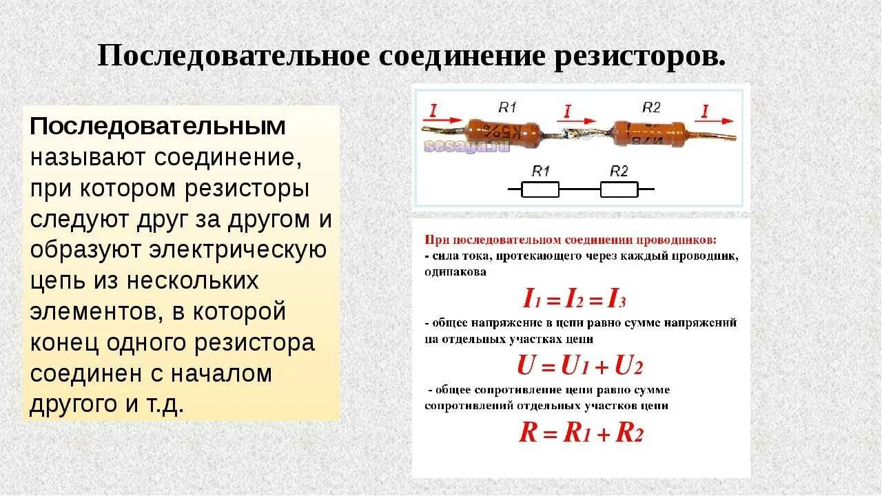 При подключении резистора с электрическим сопротивлением Общее сопротивление системы параллельно