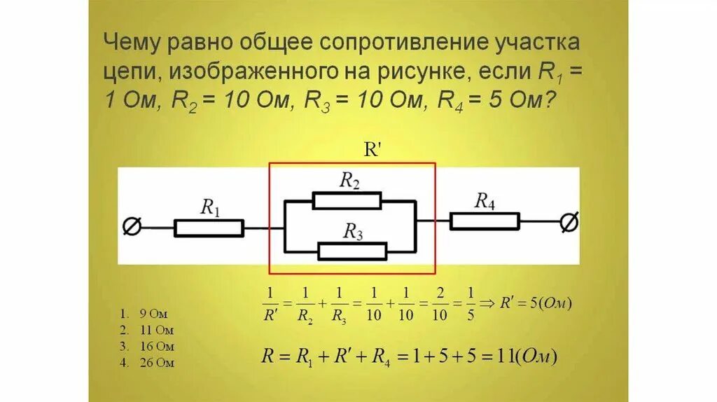 При подключении резистора с электрическим сопротивлением Найдите чему равно сопротивление цепи