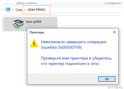 При подключении сетевого принтера ошибка 0x0000011b Ошибка 709 при установке сетевого принтера? - Хабр Q&A