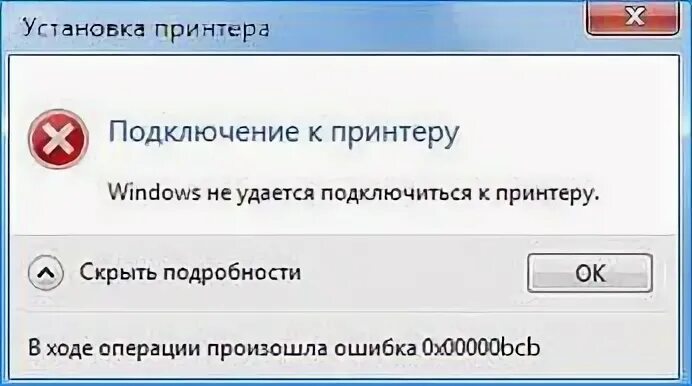 При подключении сетевого принтера выходит ошибка 0х00000011в Ошибка 0x00000bcb при подключении расшаренного принтера * Smartadm.ru