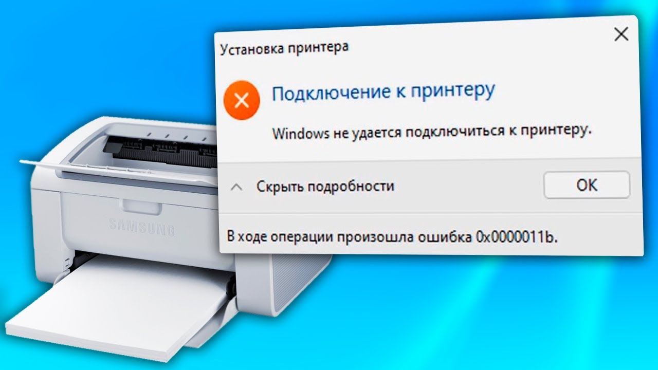 При подключении сетевого принтера выходит ошибка 0х00000011в Ошибка 0x0000011b Не подключается к принтеру - YouTube