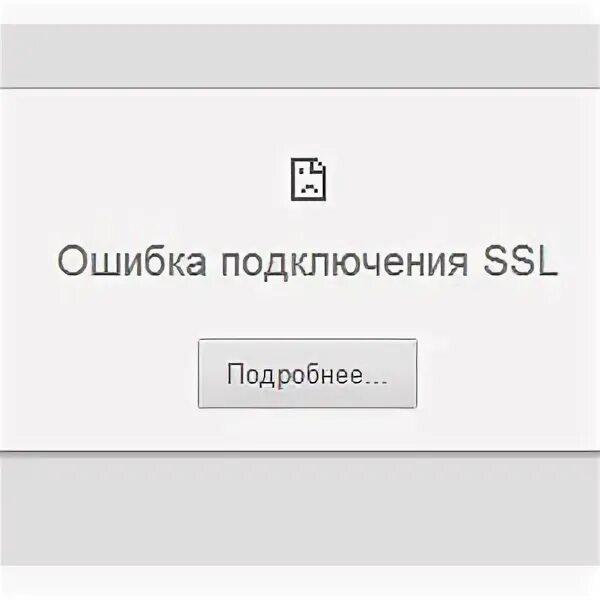 При подключении ssl произошла ошибка Ошибка подключения SSL в Google Chrome: как исправить и почему возникает