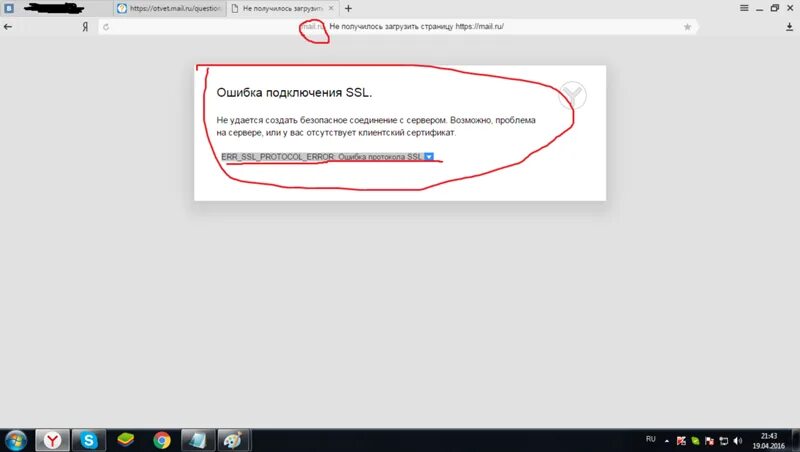 При подключении ssl произошла ошибка Ответы Mail.ru: помогите плиз по скайпу срочно надо проблемы с интернетом и неко