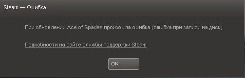 При подключении стим возникла ошибка Ответы Mail.ru: НУ помогите мне скачать Ace of Spades пожайлуста я на нее деньги
