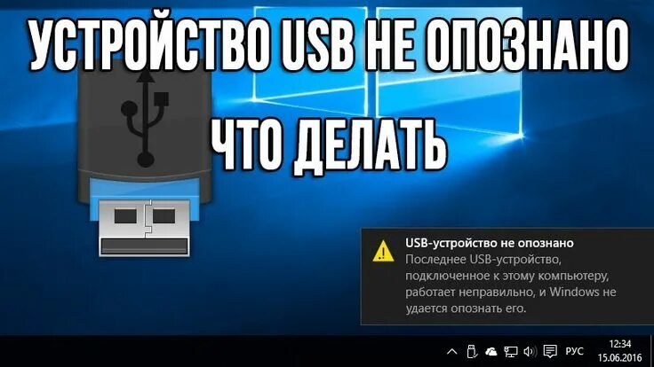 При подключении телефона usb устройство не опознано Ошибка "Устройство USB не опознано". Что делать? ● Поломка устройства Первым дел