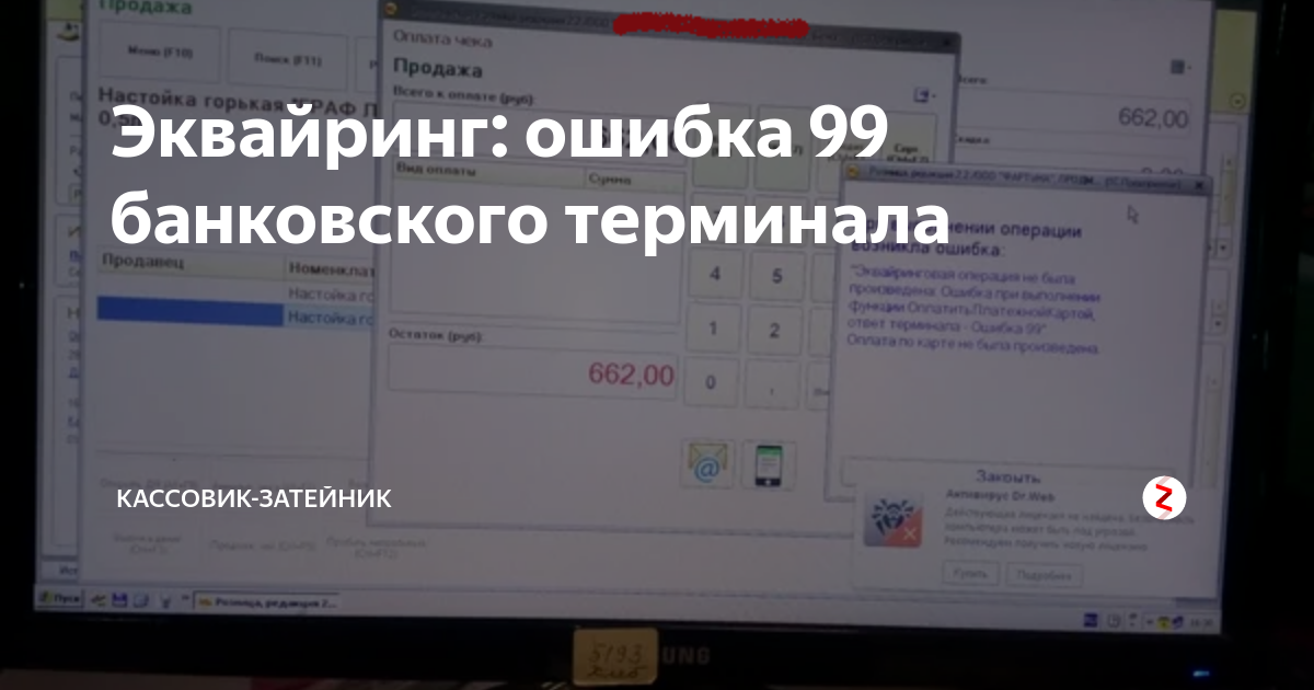 При подключении терминала произошла ошибка Эквайринг: ошибка 99 банковского терминала Кассовик-затейник Дзен