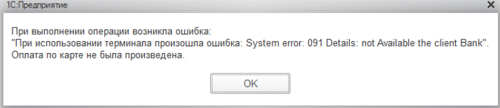 При подключении терминала произошла ошибка проблема в 1с ошибка - Форум.Инфостарт