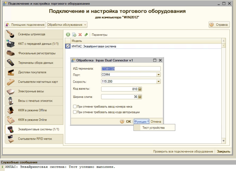 При подключении терминала произошла ошибка 1С 8 Inpas Daul Connector: Эквайринговая система: Не удалось загрузить драйвер т