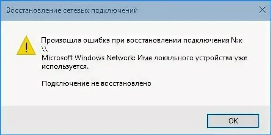 При подключении устройства произошла ошибка Восстановление сетевых подключений произошла ошибка при восстановлении подключен