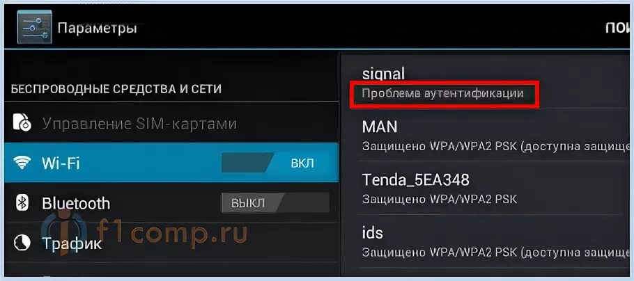 При подключении вай фай пишет ошибка аутентификации Ответы Mail.ru: Ошибка аутентификации на телефоне, при подключении вай фая?
