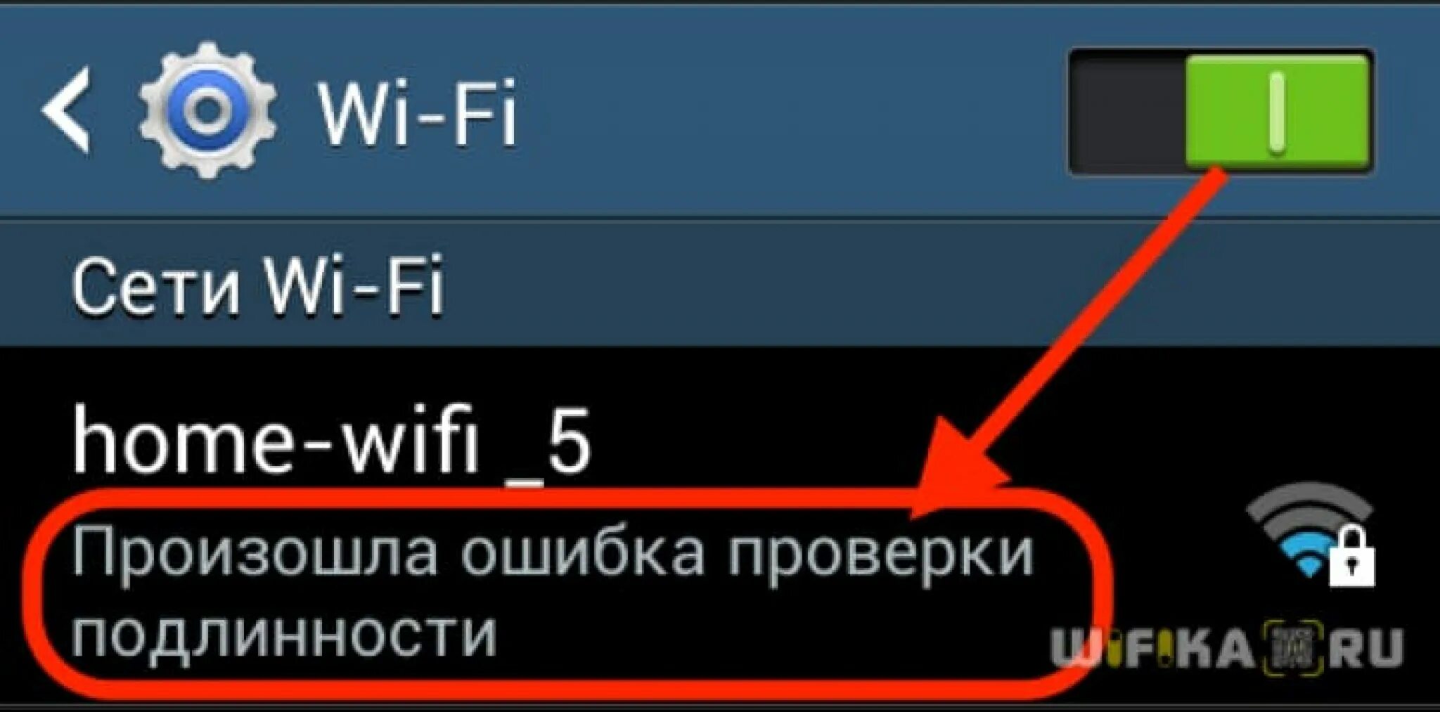 При подключении вай фая ошибка аутентификации Ошибка аутентификации при подключении к Wi-Fi: причины, решение ) - Только Xiaom