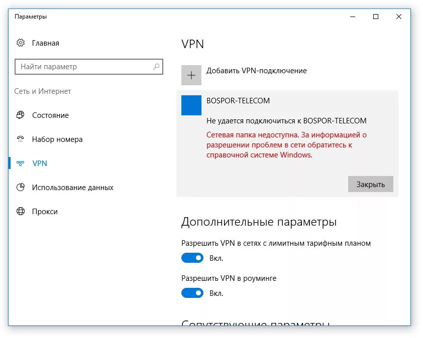 При подключении vpn пропадает интернет windows 10 Почему не подключается сервер