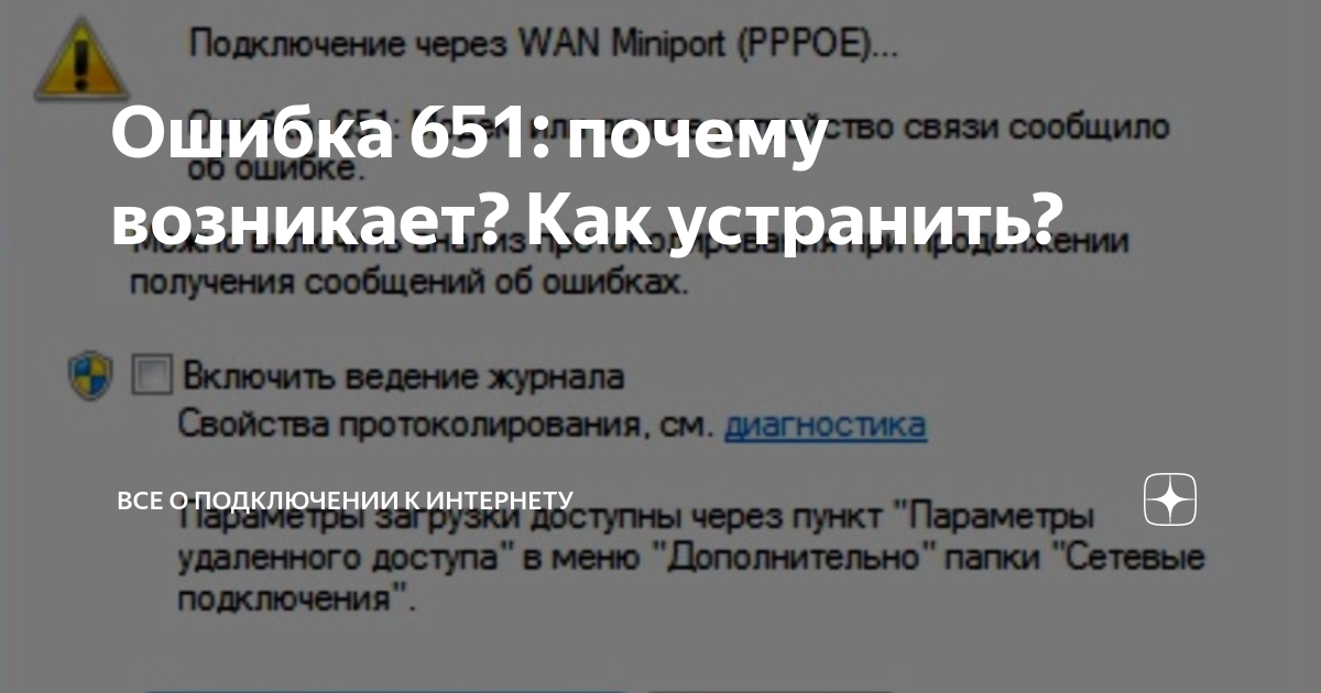 При подключении выдает ошибку 651 Ошибка 651: почему возникает? Как устранить? Все о подключении к интернету Дзен