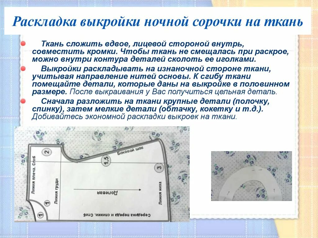 При раскладе выкройки на ткань учитывают При раскладке выкройки на ткани учитывают фото Duhi-Queen.ru