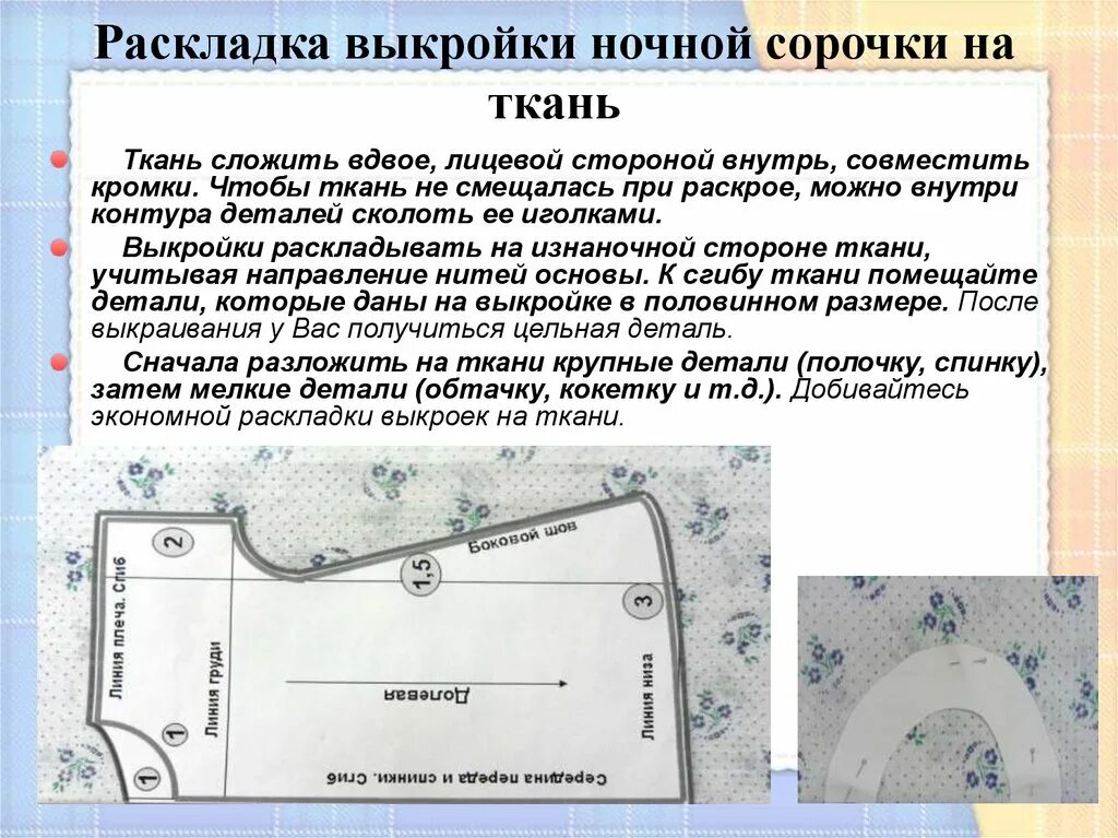 При раскладке выкройки на ткань учитывают При раскладке выкройки на ткани учитывают фото Duhi-Queen.ru