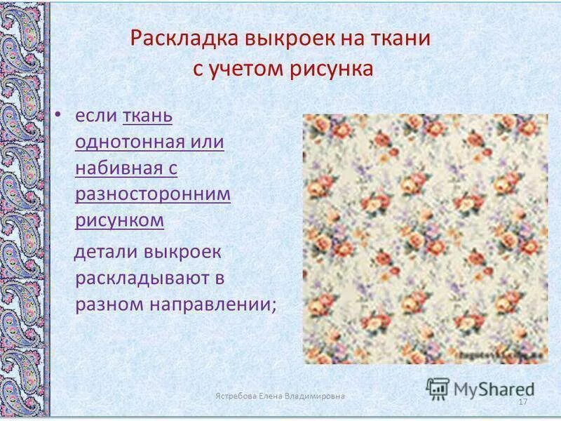 При раскладке выкройки на ткань учитывают При раскладке выкройки на ткани учитывают фото Duhi-Queen.ru