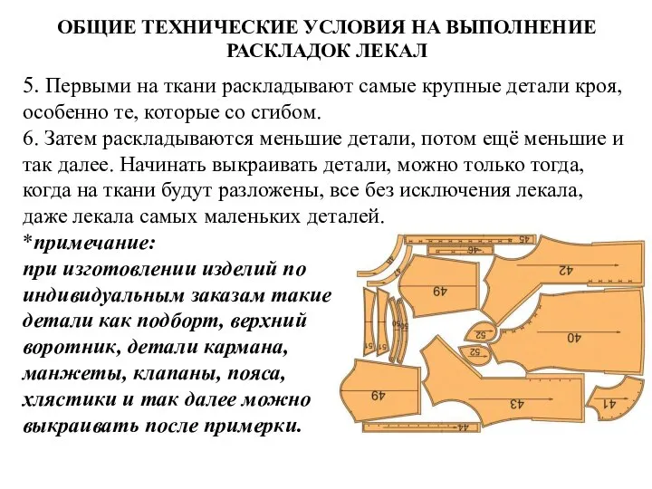 При раскладке выкройки на ткань учитывают ответ Подготовка ткани к раскладке лекал и раскрою презентация