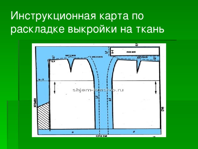 При раскладке выкройки на ткани не учитывается Работа над творческим проектом