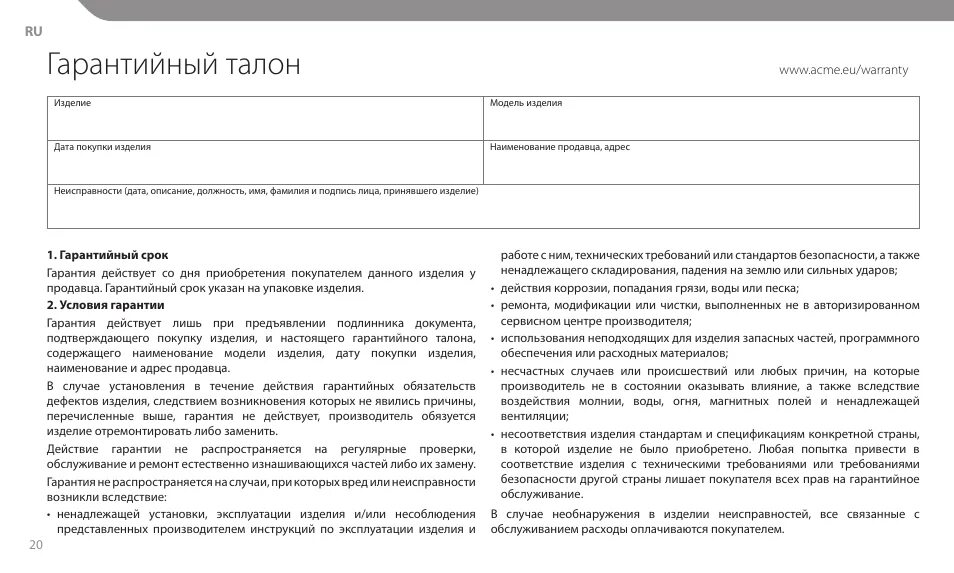 При самостоятельной установке гарантия Гарантийный талон Acme MT109B User Manual Page 20 / 30