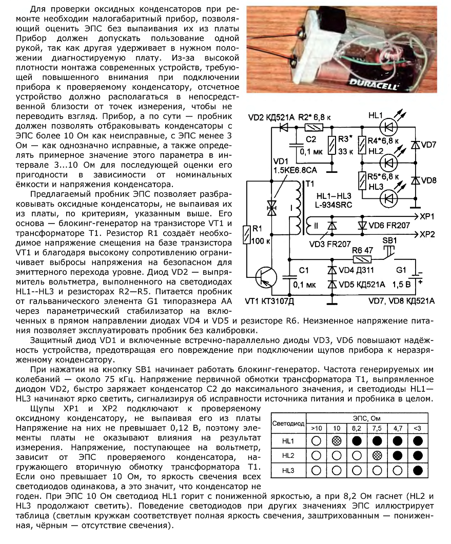 Прибор для проверки конденсаторов своими руками схемы Пробник ЭПС конденсаторов - 1 Февраля 2014 - Блог - РАДИОЛЮБИТЕЛЬ