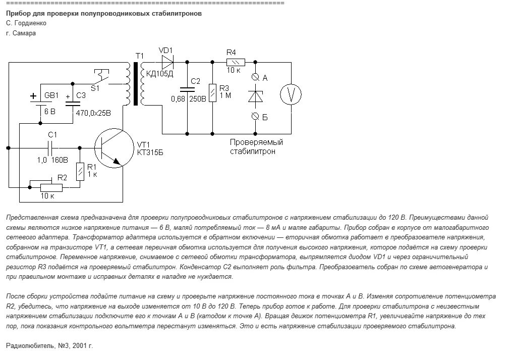 Прибор для проверки стабилитронов своими руками схема Диоды, стабилитроны, супрессоры - Импульсный свет в фотографии