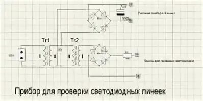 Прибор для проверки светодиодов своими руками схема Решено - Прибор для проверки светодиодных линеек СервисКомп форум по ремонту рад