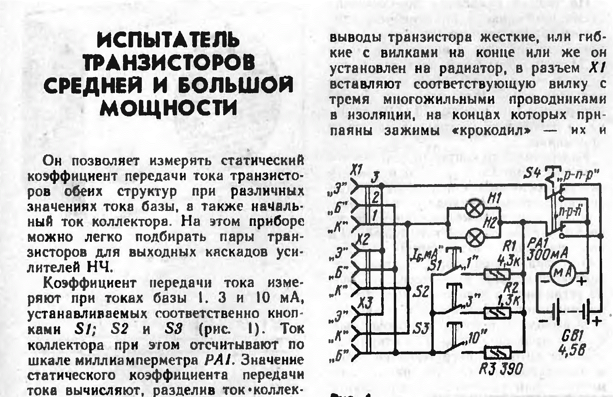 Прибор для проверки транзисторов своими руками схемы Контент Borodach - Страница 298 - Форум по радиоэлектронике