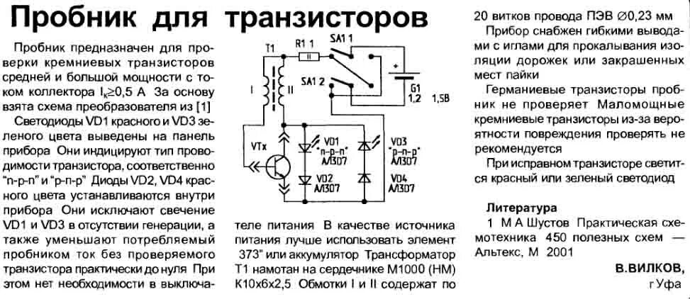 Прибор для проверки транзисторов своими руками схемы Контент Borodach - Страница 788 - Форум по радиоэлектронике