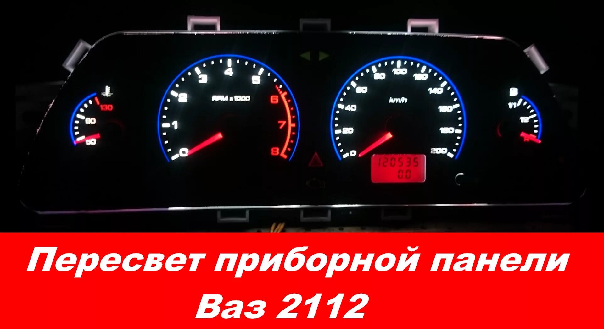 Приборка на ваз 2112 тюнинг Пересвет приборной панели Ваз 2112 - Comfort light на DRIVE2