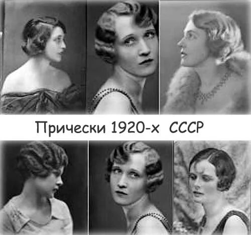 Прическа 1920 х годов Какие прически были в моде в 1920 годы в Советском Союзе?