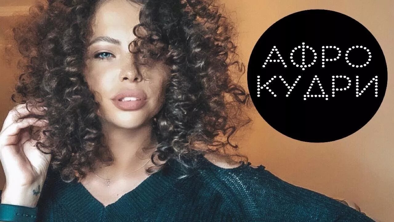 Прическа афро кудри женская АФРО КУДРИ БЕЗ ПЛОЙКИ И УТЮЖКА HEATLESS CURLS МЕЛКИЕ КУДРИ БЕЗ ВРЕДА ДЛЯ ВОЛОС -